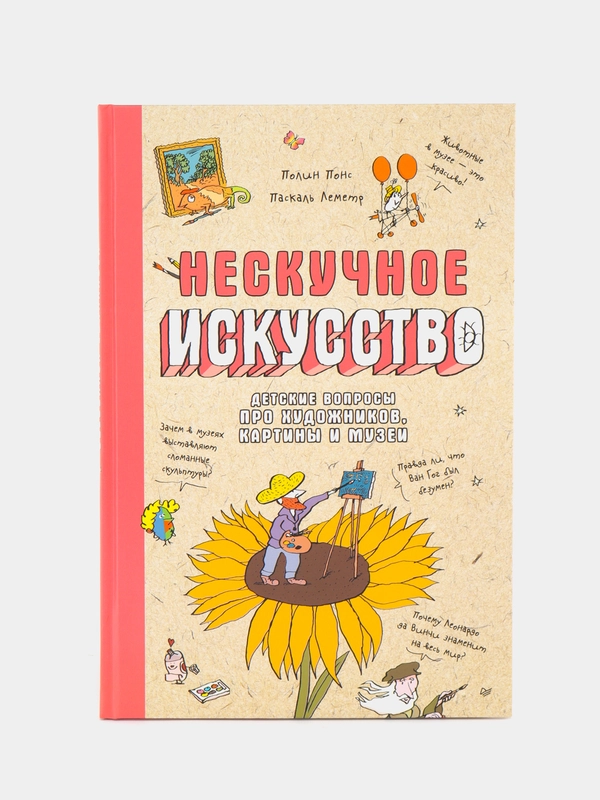 Нескучное искусство. Детские вопросы про художников, картины и музеи