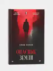 Опасные земли