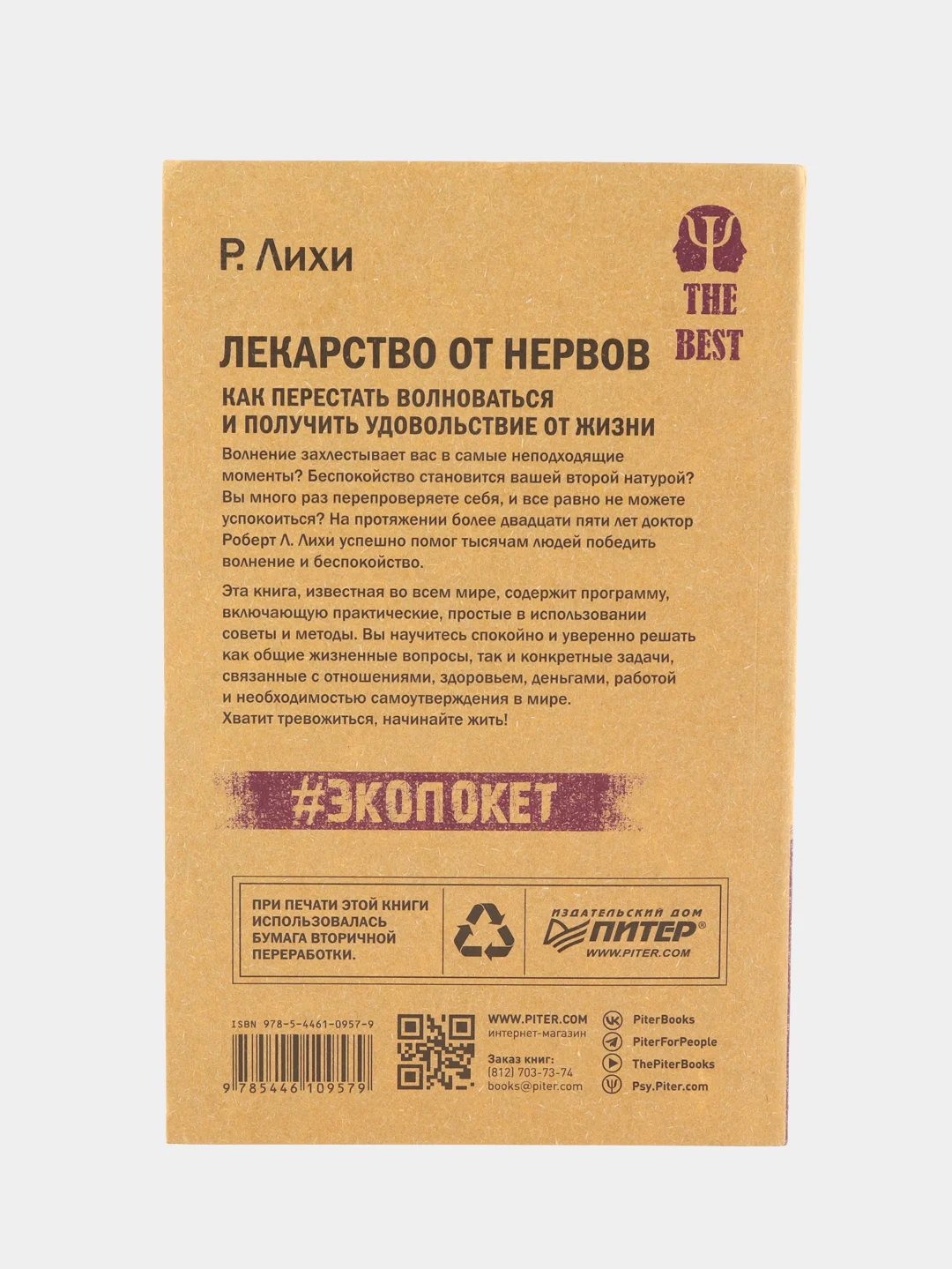 Лекарство от нервов. Как перестать волноваться   (#экопокет)