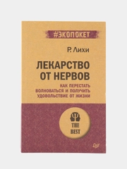 Лекарство от нервов. Как перестать волноваться   (#экопокет)