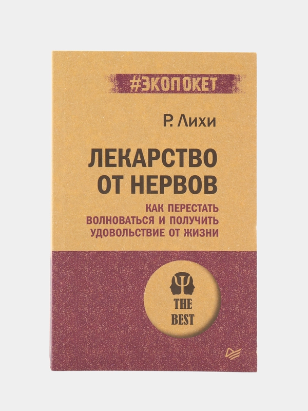 Лекарство от нервов. Как перестать волноваться   (#экопокет)