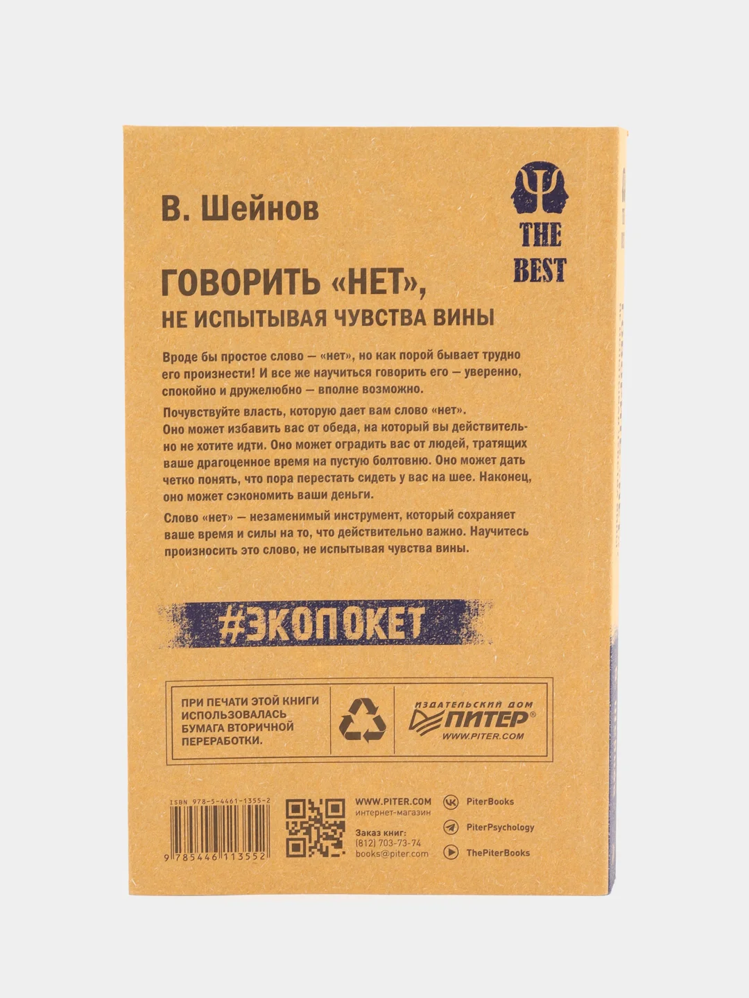 Говорить «нет», не испытывая чувства вины  (#экопокет)