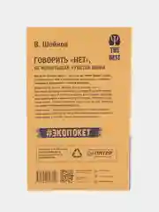 Говорить «нет», не испытывая чувства вины  (#экопокет)