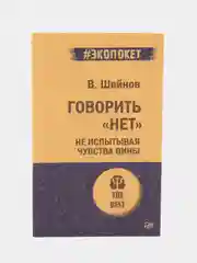 Говорить «нет», не испытывая чувства вины  (#экопокет)