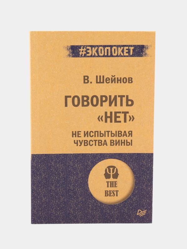 Говорить «нет», не испытывая чувства вины  (#экопокет)