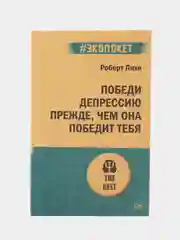 Победи депрессию прежде, чем она победит тебя (#экопокет)