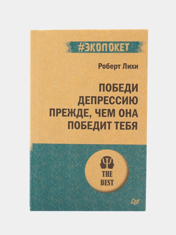 Победи депрессию прежде, чем она победит тебя (#экопокет)