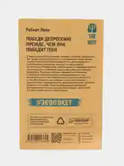 Победи депрессию прежде, чем она победит тебя (#экопокет)