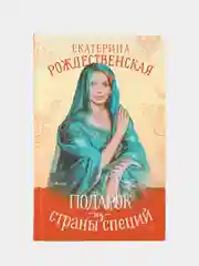 Подарок из страны специй