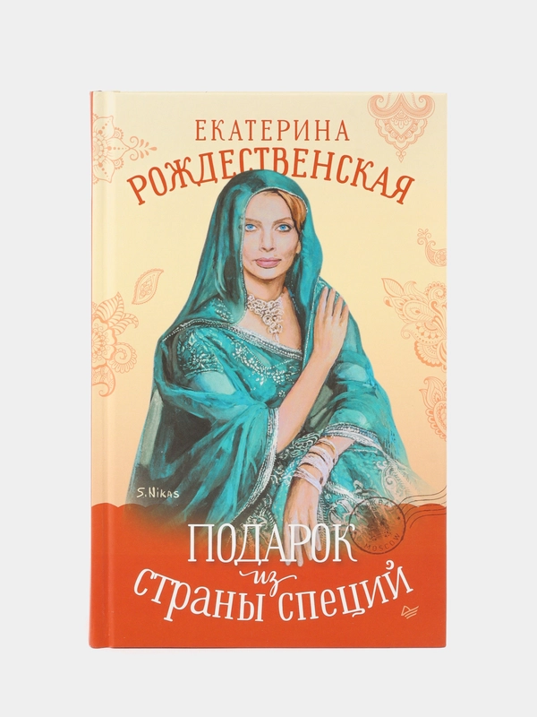 Подарок из страны специй