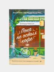 Пока не остыл кофе