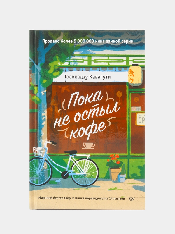 Пока не остыл кофе