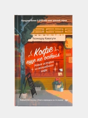 Кофе еще не остыл. Новые истории из волшебного кафе