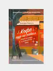 Кофе еще не остыл. Новые истории из волшебного кафе
