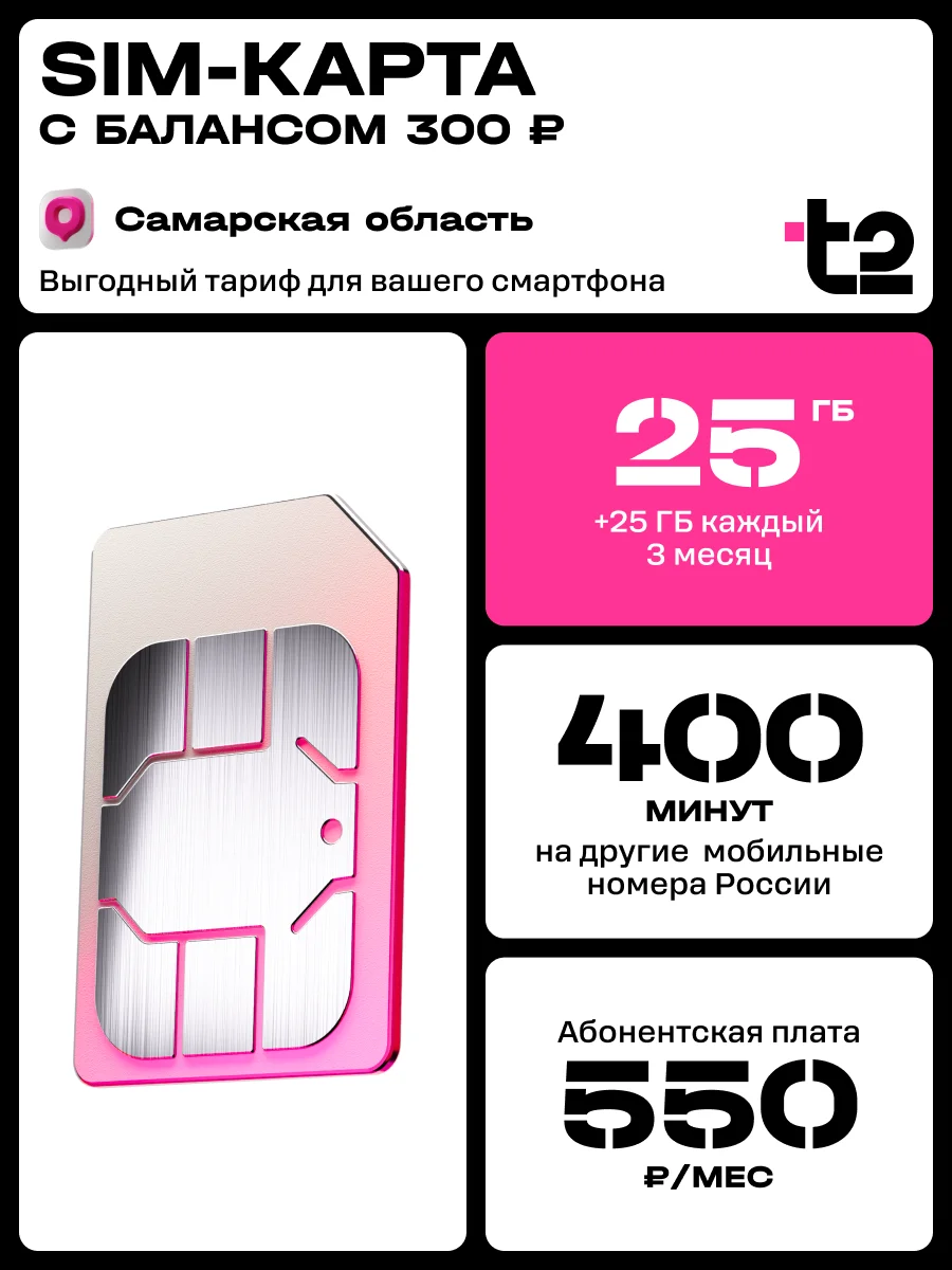 Sim-карта t2. Тариф "Мой онлайн" для Самарской области