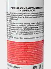 Размораживатель замков с силиконом, KR-983, 75 мл
