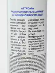 Размораживатель замков с силиконовой смазкой, аэрозоль, Ас-106, 90 мл