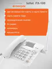 Белый стационарный телефон teXet FX-100
