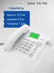 Белый стационарный телефон teXet FX-100