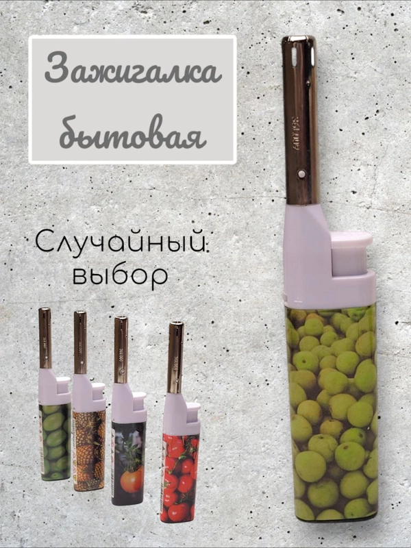 Зажигалка кухонная для газовых плит в ассортименте