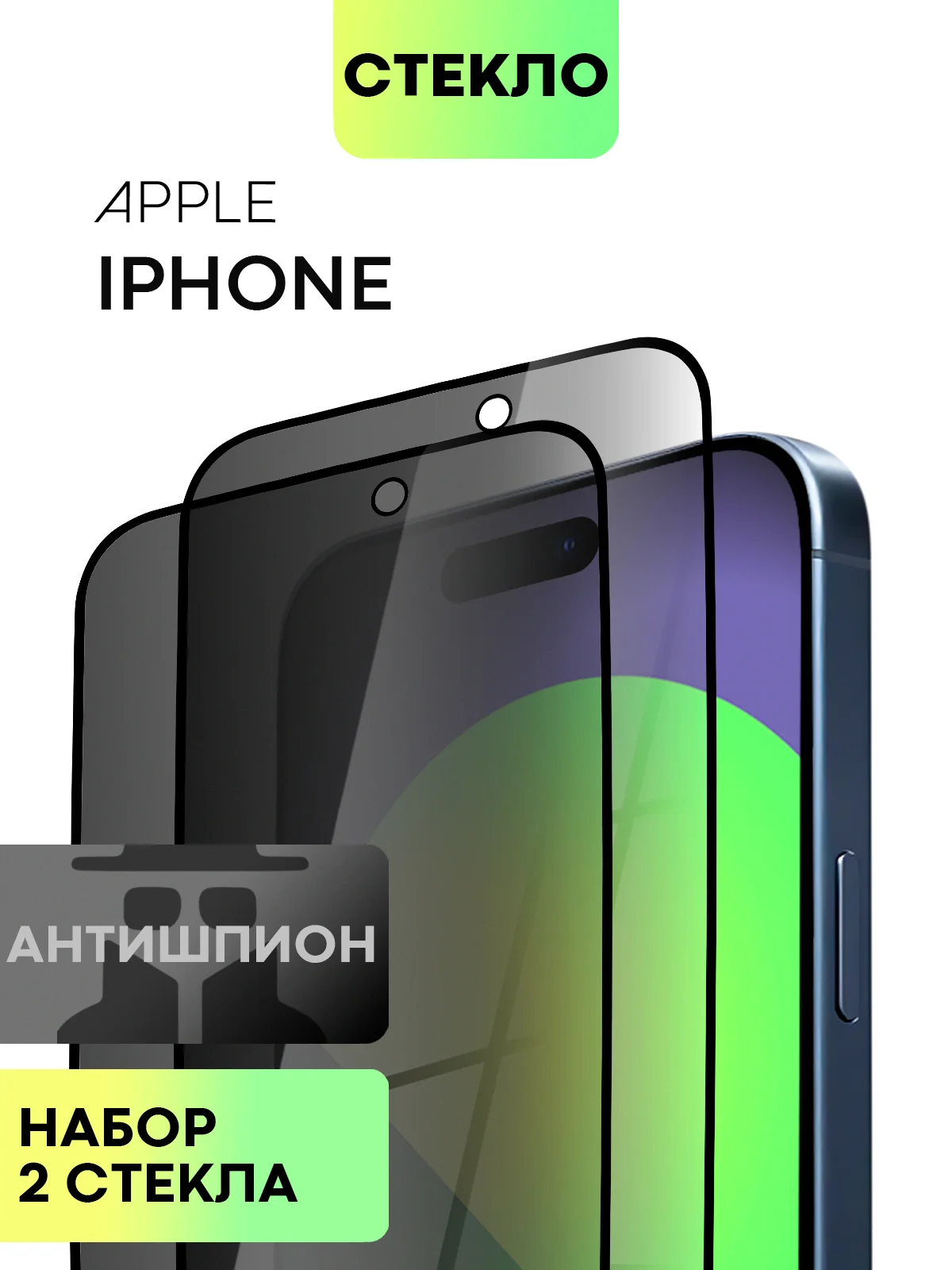 Черный стекло для iPhone 15 14 13 Pro Max Plus Mini защитное BROSCORP матовое, антишпион