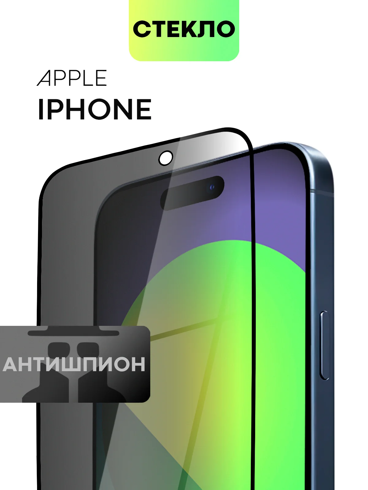 Черный стекло для iPhone 15 14 13 Pro Max Plus Mini защитное BROSCORP матовое, антишпион