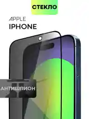 Черный стекло для iPhone 15 14 13 Pro Max Plus Mini защитное BROSCORP матовое, антишпион