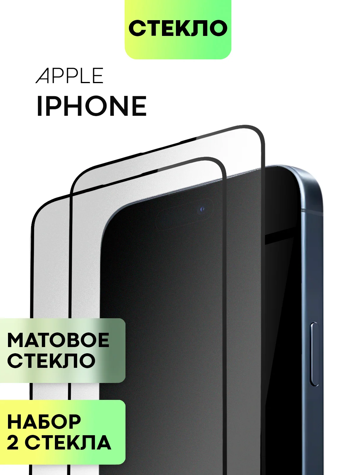 Белый стекло для iPhone 15 14 13 Pro Max Plus Mini защитное BROSCORP матовое, антишпион