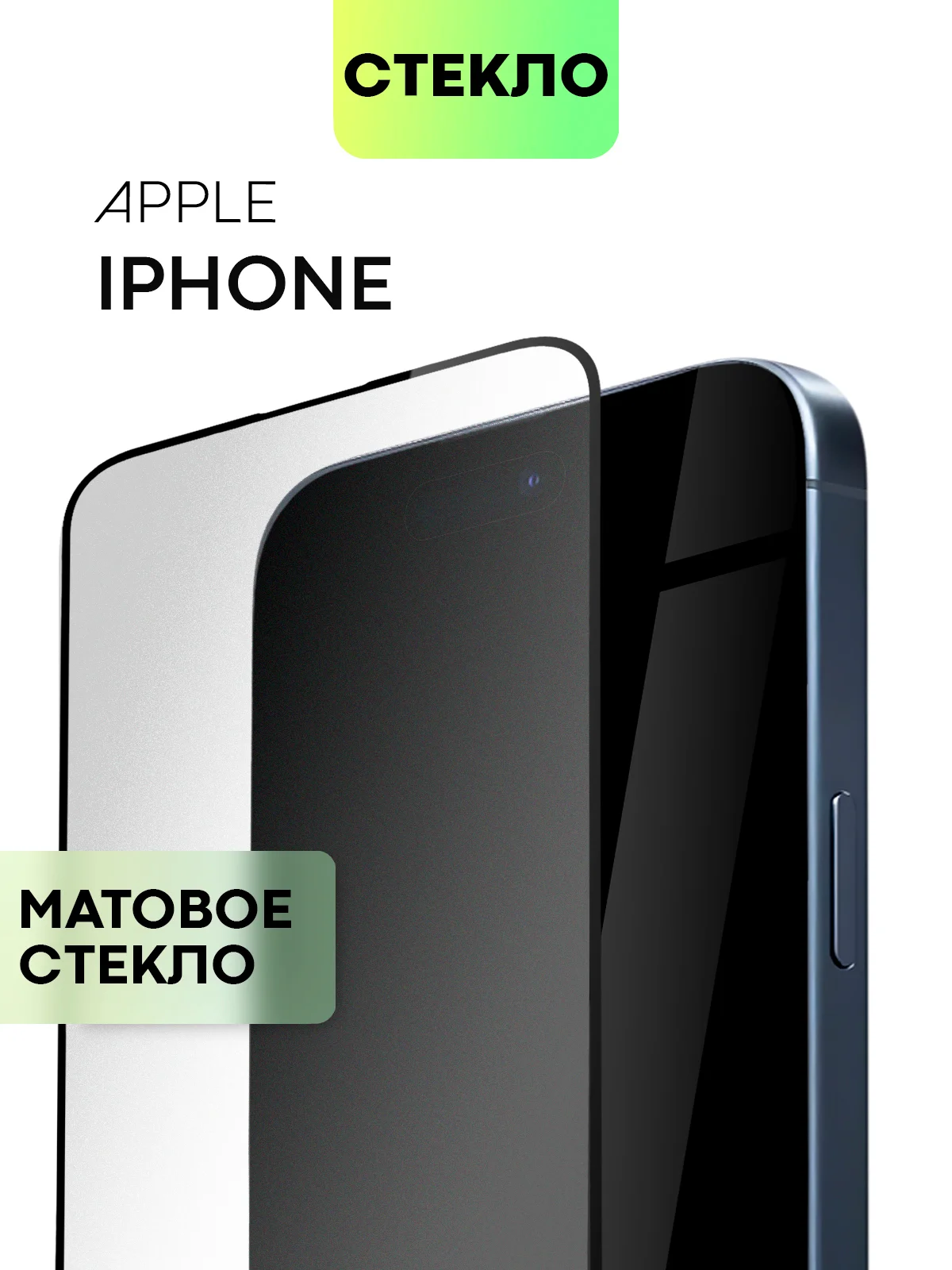 Белый стекло для iPhone 15 14 13 Pro Max Plus Mini защитное BROSCORP матовое, антишпион
