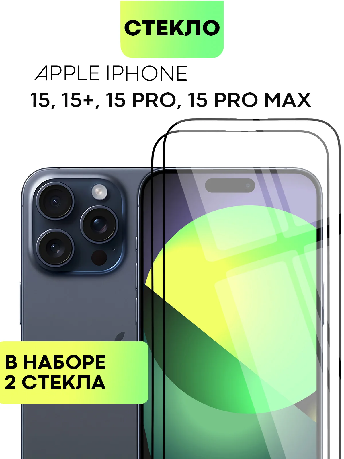 Прозрачный стекло для Apple iPhone 15, Pro, Max, Plus защитное BROSCORP олеофобное матовое антишпион