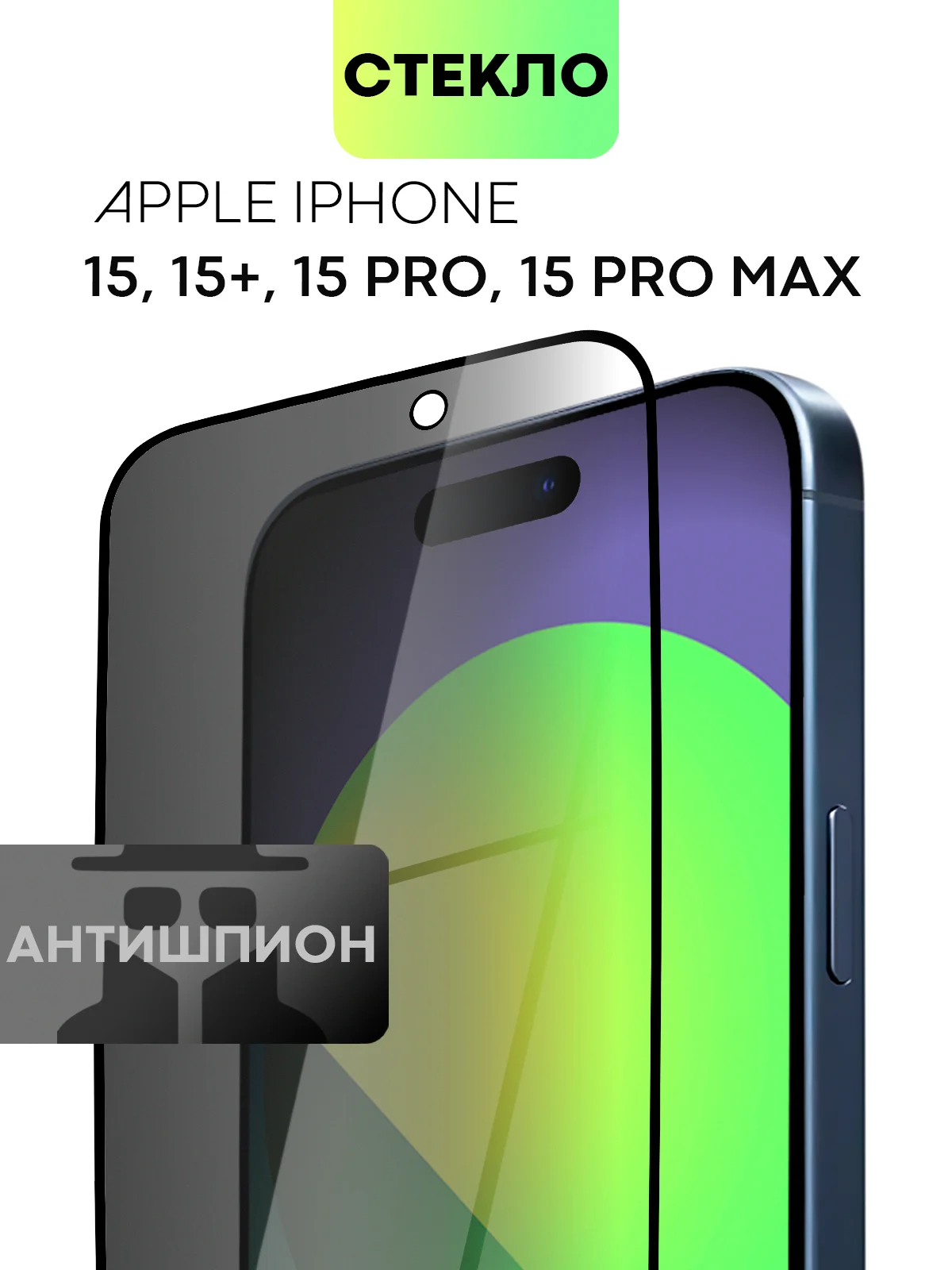 Прозрачный стекло для Apple iPhone 15, Pro, Max, Plus защитное BROSCORP олеофобное матовое антишпион