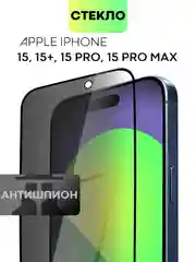 Прозрачный стекло для Apple iPhone 15, Pro, Max, Plus защитное BROSCORP олеофобное матовое антишпион