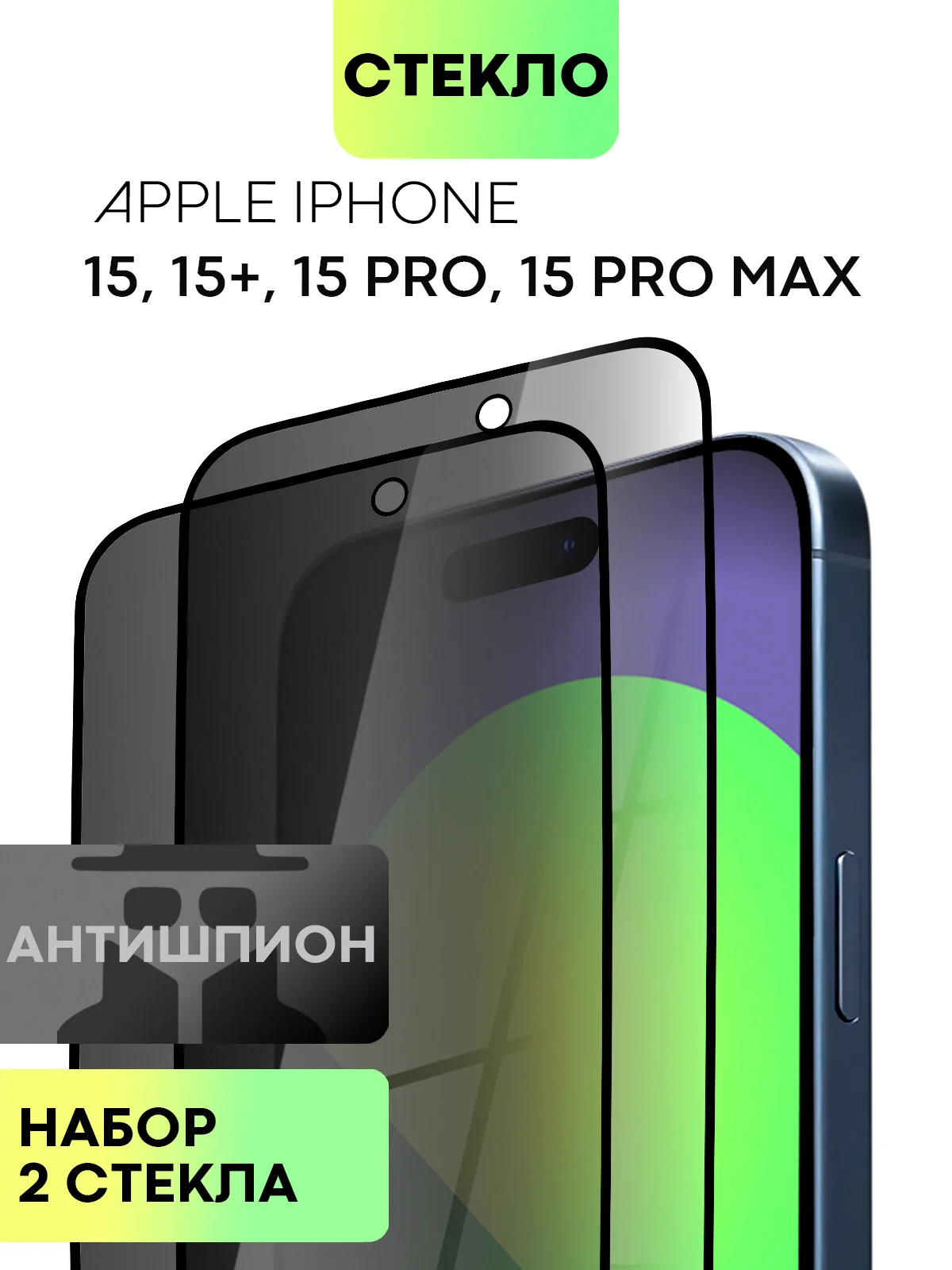 Прозрачный стекло для Apple iPhone 15, Pro, Max, Plus защитное BROSCORP олеофобное матовое антишпион