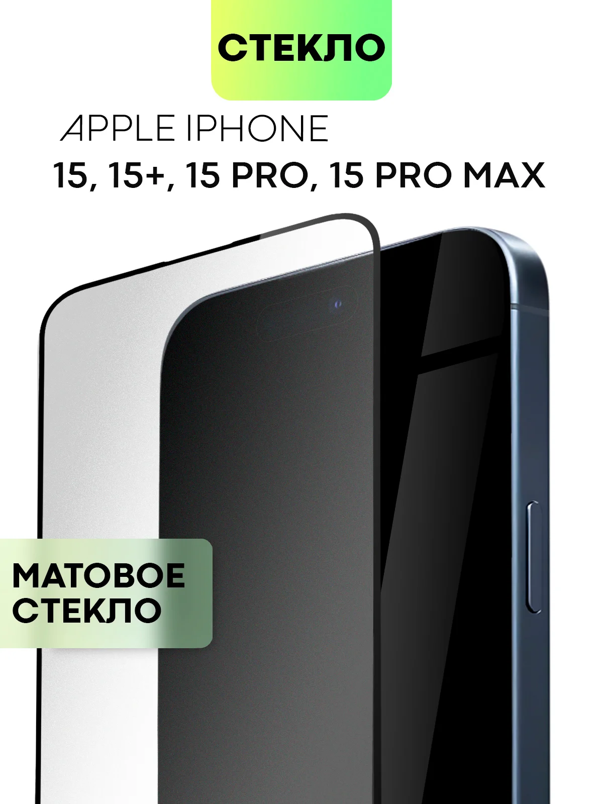 Белый стекло для Apple iPhone 15, Pro, Max, Plus защитное BROSCORP олеофобное матовое антишпион