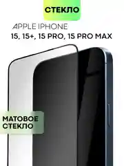 Белый стекло для Apple iPhone 15, Pro, Max, Plus защитное BROSCORP олеофобное матовое антишпион
