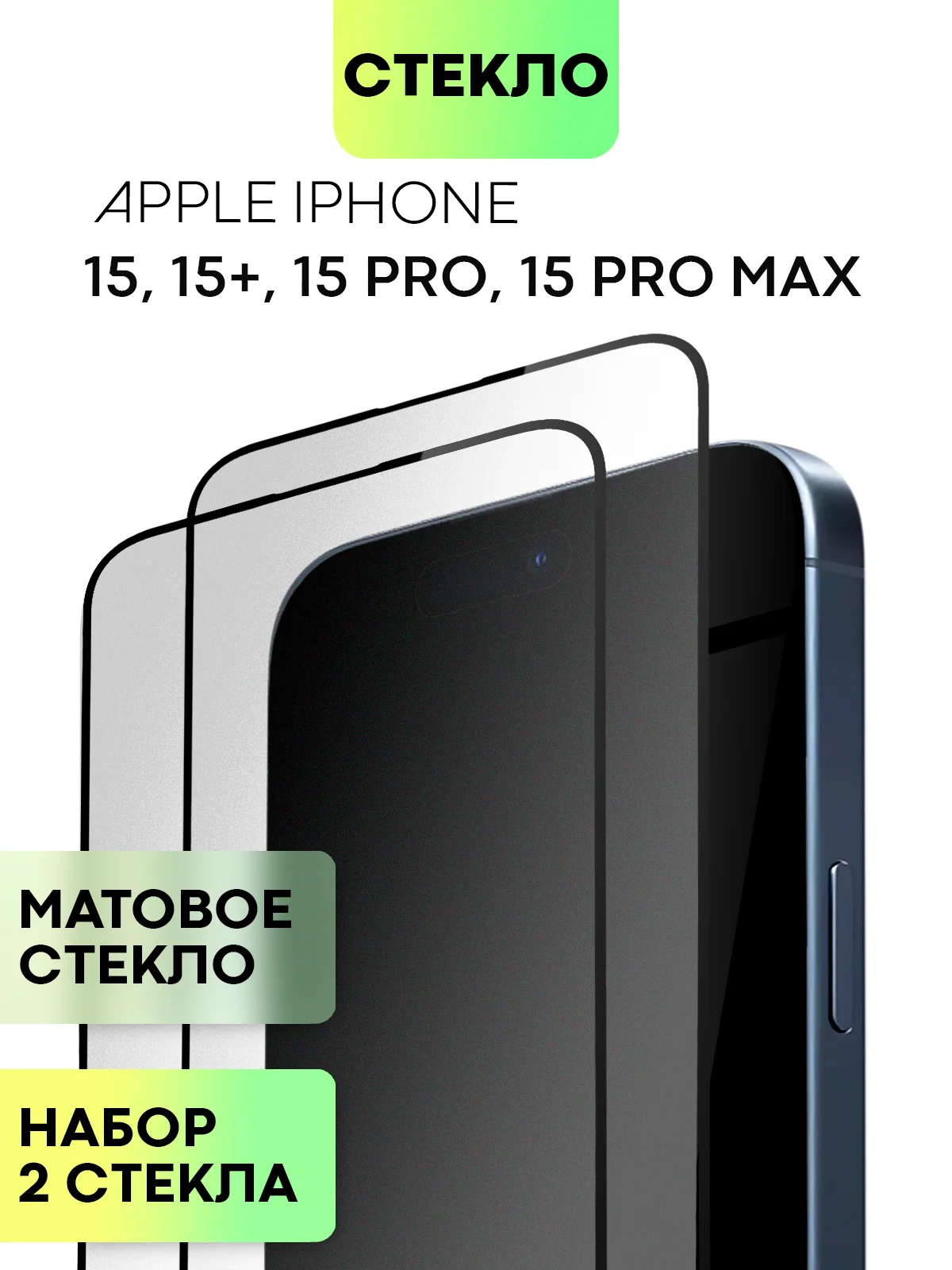 Белый стекло для Apple iPhone 15, Pro, Max, Plus защитное BROSCORP олеофобное матовое антишпион