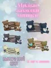 Заколки Мишки
