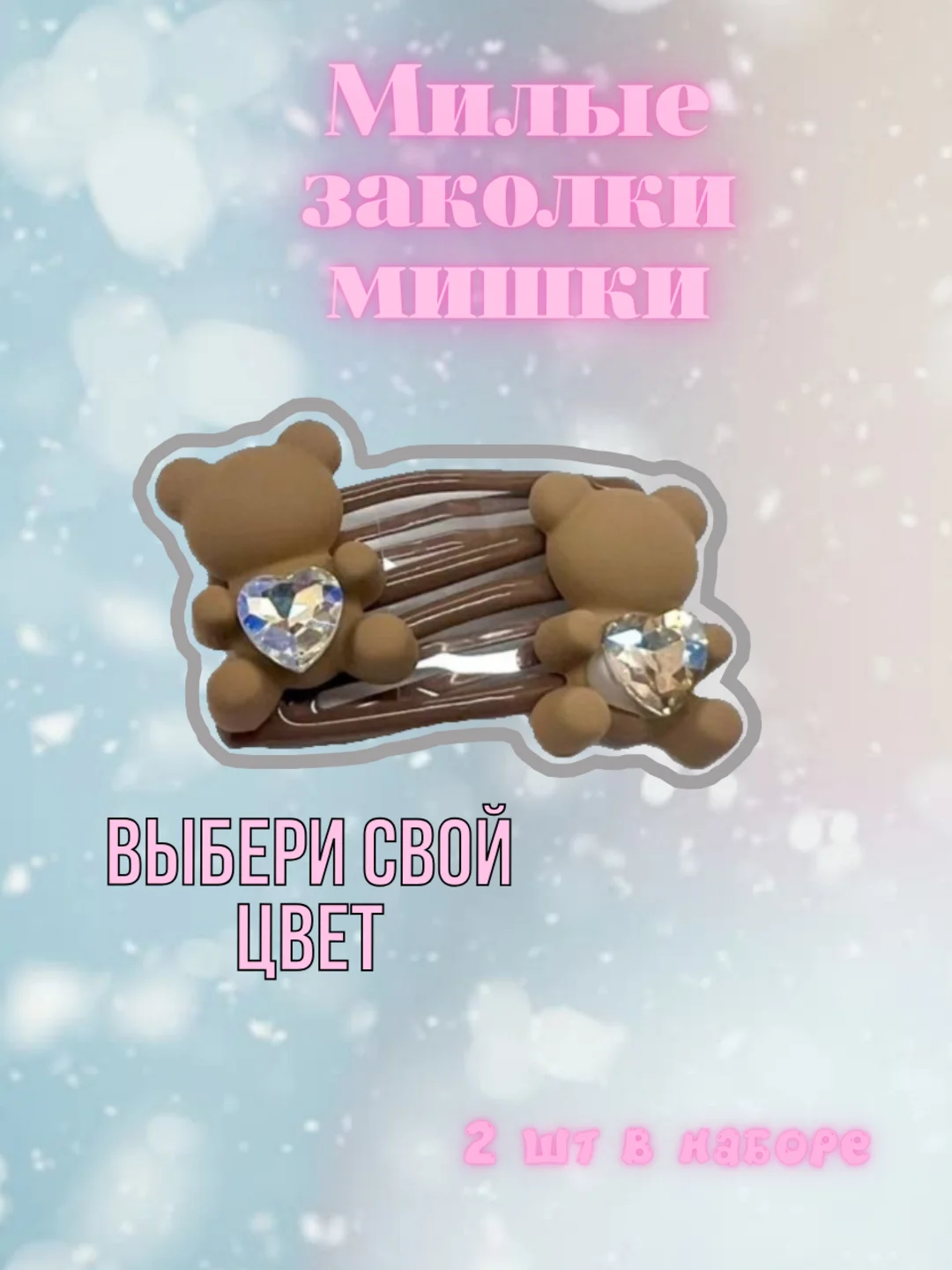 Коричневый заколки Мишки