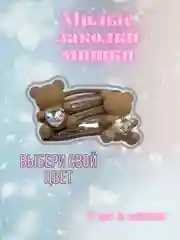 Коричневый заколки Мишки