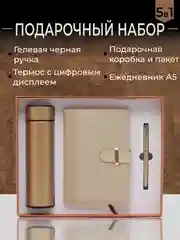 Бежевый подарочный набор на новый год Деловой, 3 в 1: термос, ежедневник, ручка, набор для женщин