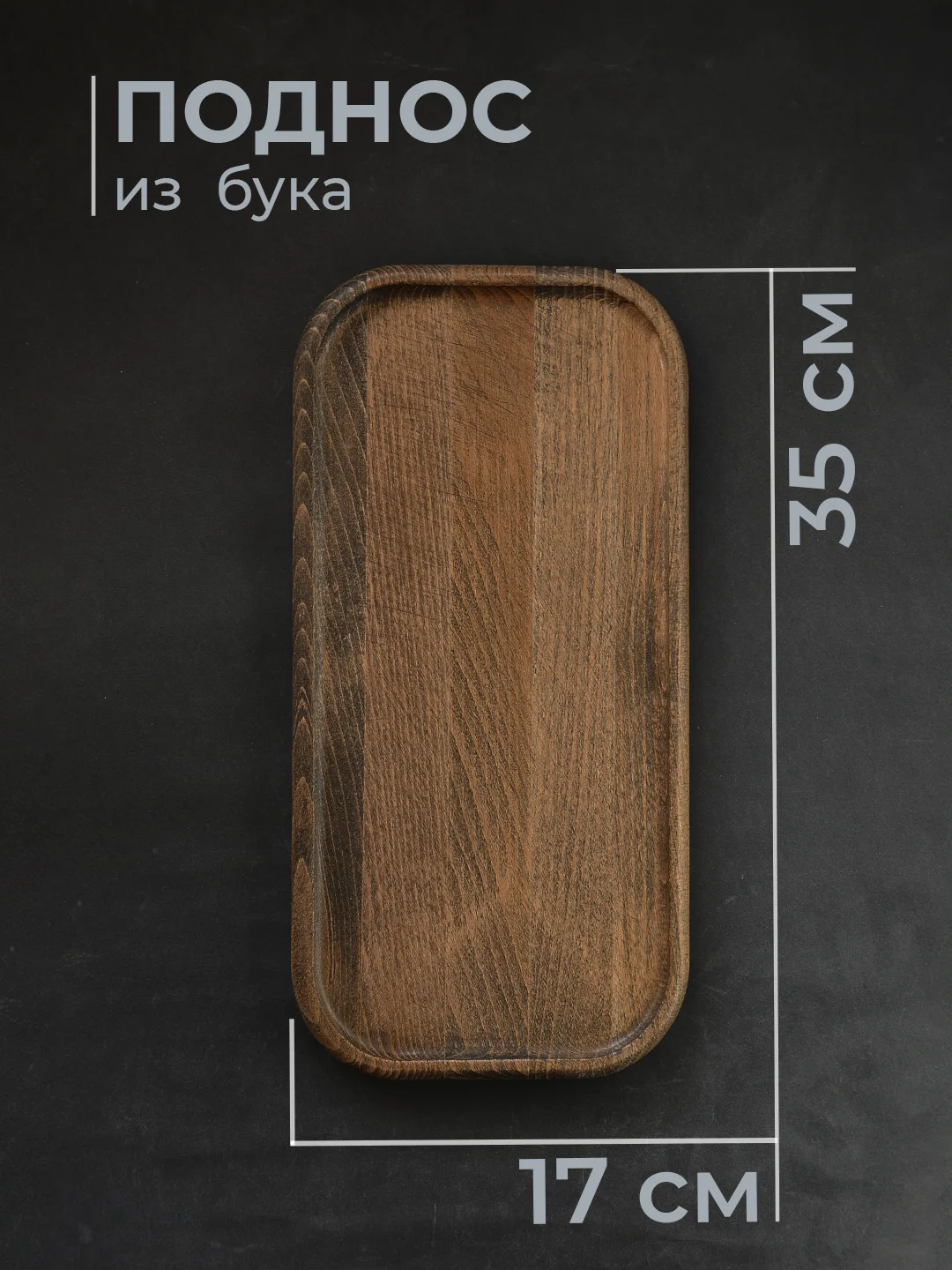 Коричневый поднос 17*35 см деревянный из бука