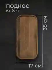 Коричневый поднос 17*35 см деревянный из бука