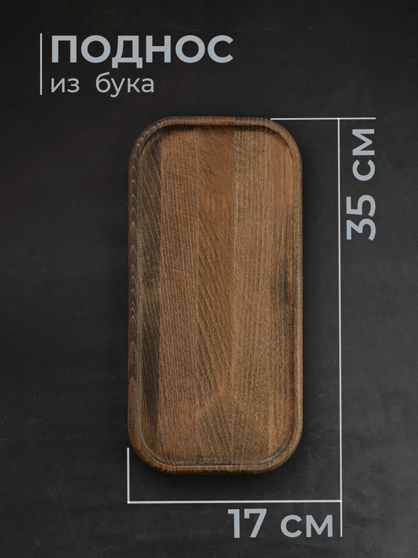 Поднос 17*35 см деревянный из бука