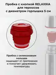 Красный пробка с кнопкой для термосов Relaxika 101 серии (от 0,75 л.) и серии 102, R.STPR.02