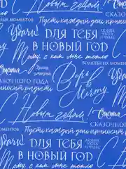 Темно-синий бумага упаковочная новогодняя 50 х 70 см, 23 варианта