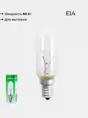40 Вт Лампа для вытяжки. Цоколь Е14