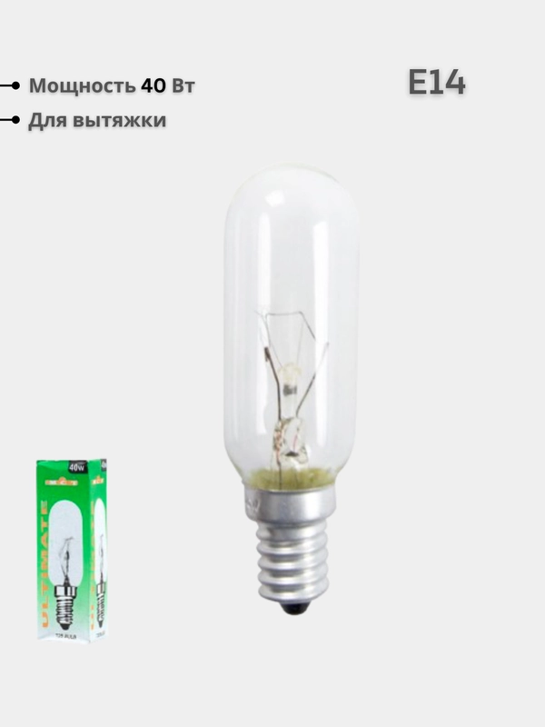 40 Вт Лампа для вытяжки. Цоколь Е14