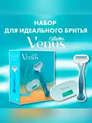 Подарочный набор Gillette Venus Бритва с 1 сменной кассетой + Чехол для бритвы