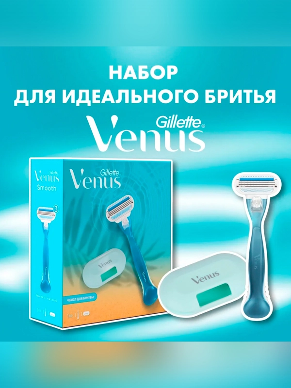 Подарочный набор Gillette Venus Бритва с 1 сменной кассетой + Чехол для бритвы
