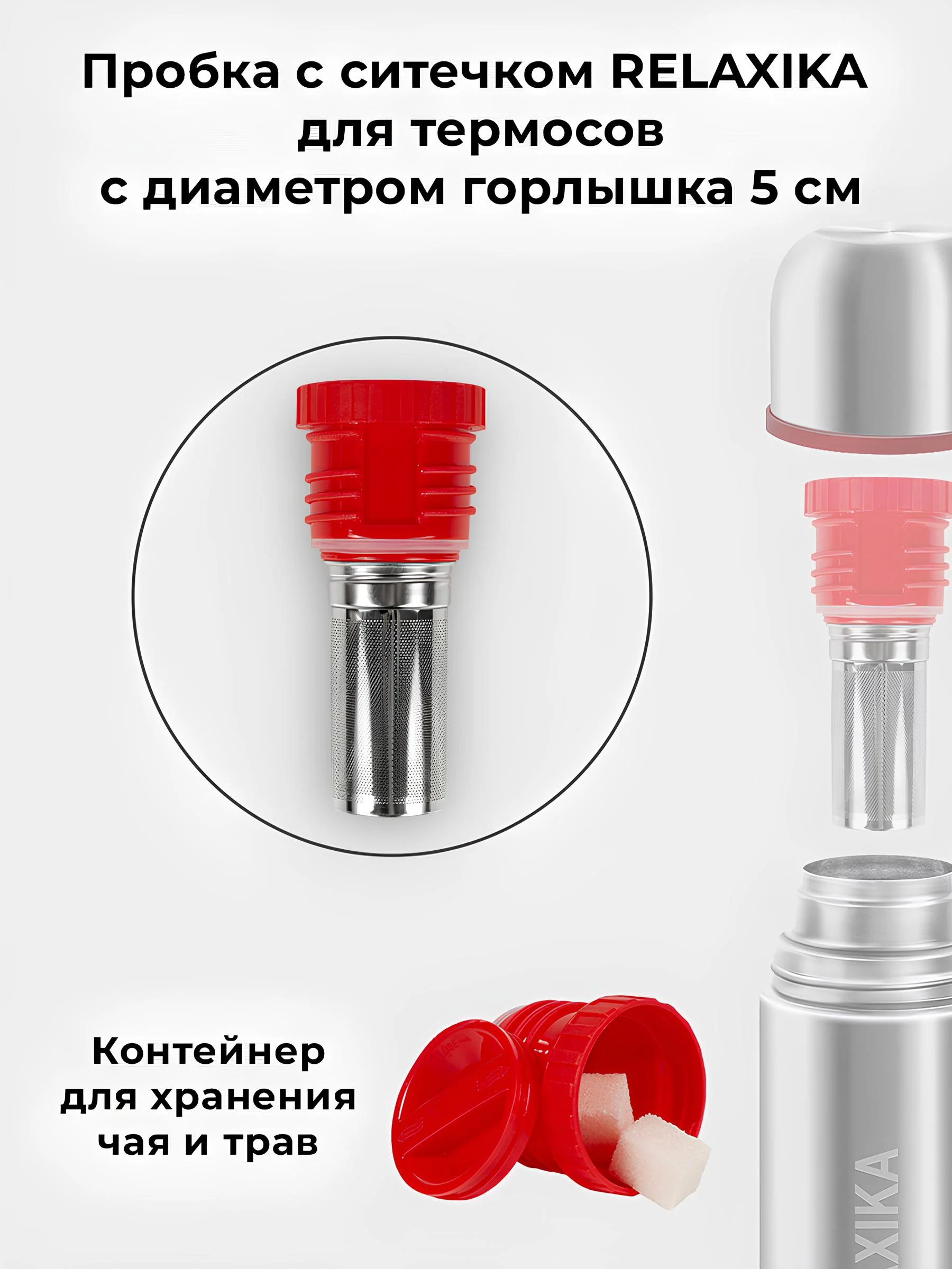 Красный пробка с ситечком для термосов Relaxika (от 0,75 л. и более) и серии 102, R.STPR.05